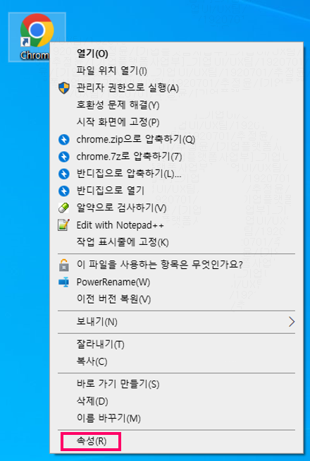 바탕화면 크롬 브라우저 아이콘 마우스 오른쪽 클릭하여 [속성] 선택 예시