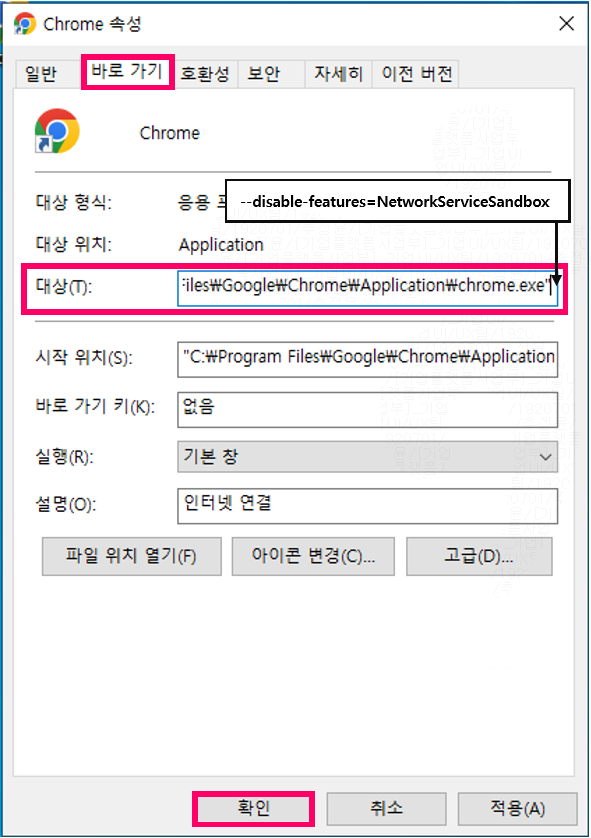 Chrome 속성에서 대상(T) 항목을 찾아 텍스트 가장 뒤쪽에 한칸 띄우고 아래 내용 복사 후 붙여넣기  /> [확인] 선택 예시