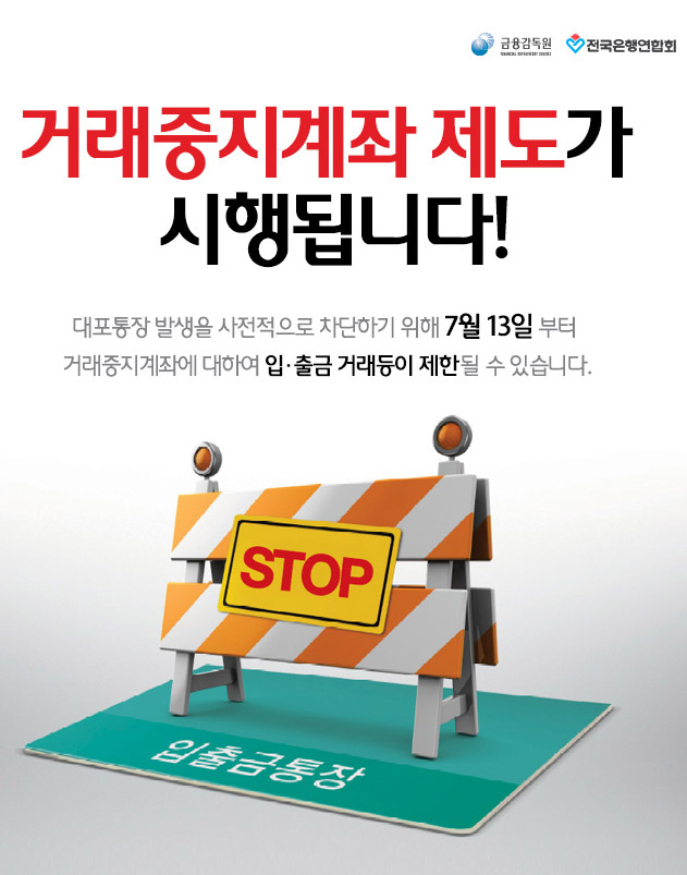 거래중지계좌 제도가 시행됩니다!