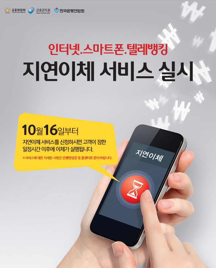 인터넷.스마트폰.텔레뱅킹 지연이체 서비스 실시