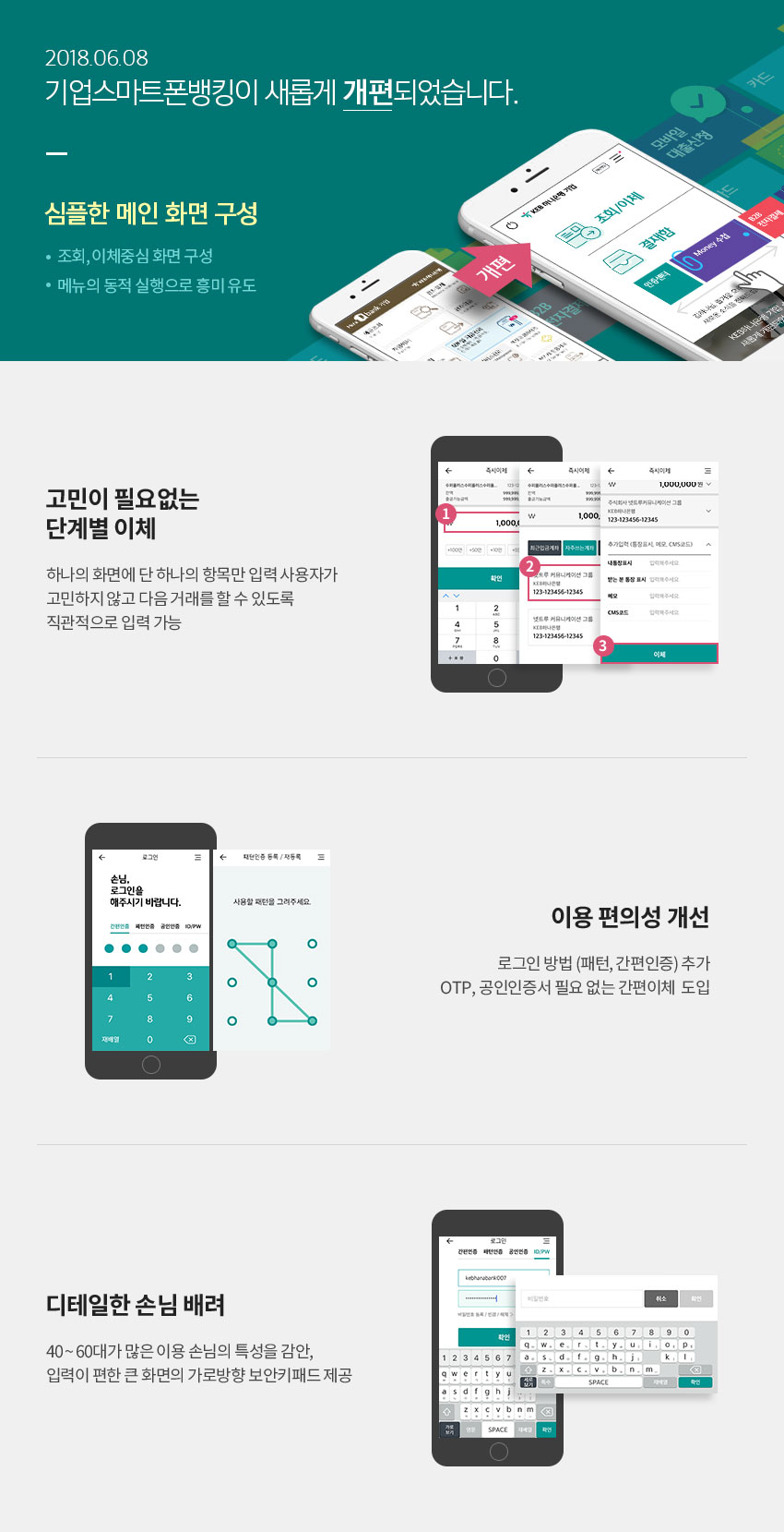 2018.06.08 기업스마트폰뱅킹이 새롭게 개편됩니다.