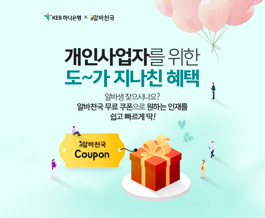 KEB하나은행, 알바천국 제휴이벤트