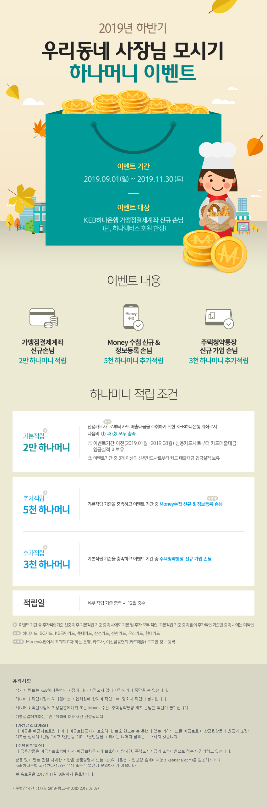 KEB하나은행, 알바천국 제휴이벤트