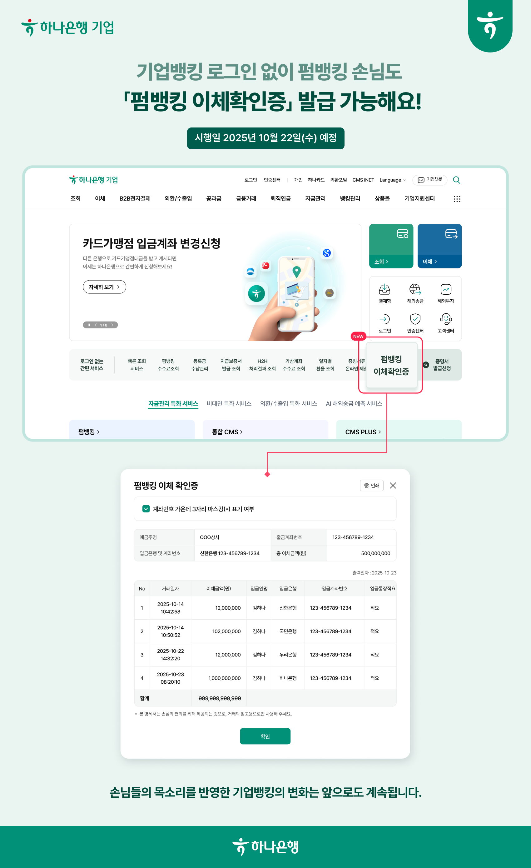 기업뱅킹 로그인 없이 펌뱅킹 손님도 「펌뱅킹 이체확인증」 발급 가능해요!