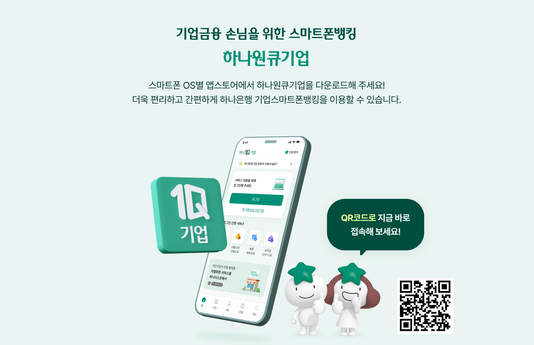 기업금융 손님을 위한 스마트폰뱅킹 하나원큐 기업 (자세한 내용은 하단 숨김 텍스트를 확인하세요)