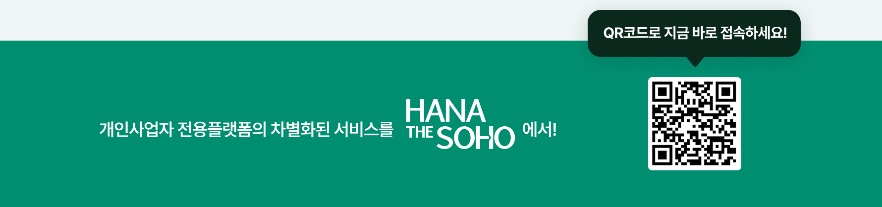 개인사업자 전용플랫폼의 차별화된 서비스를 HANA THE SOHO에서! QR코드로 지금 바로 접속하세요!