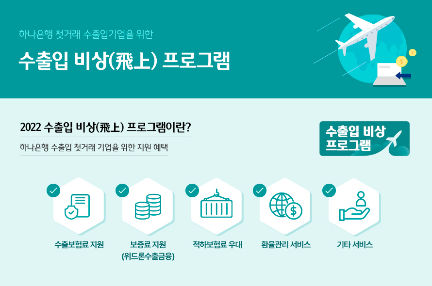 하나은행 첫거래 수출입기업을 위한 2022 수출입 비상(飛上) 프로그램