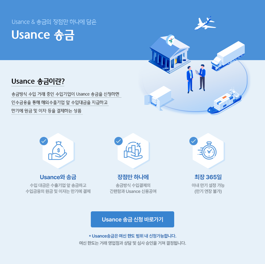 usance&송금의장점만하나에담은
