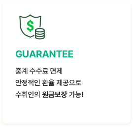 GUARANTEE 중계 수수료 면제 안정적인 활율 제공으로 수취인의 원금보장 가능!