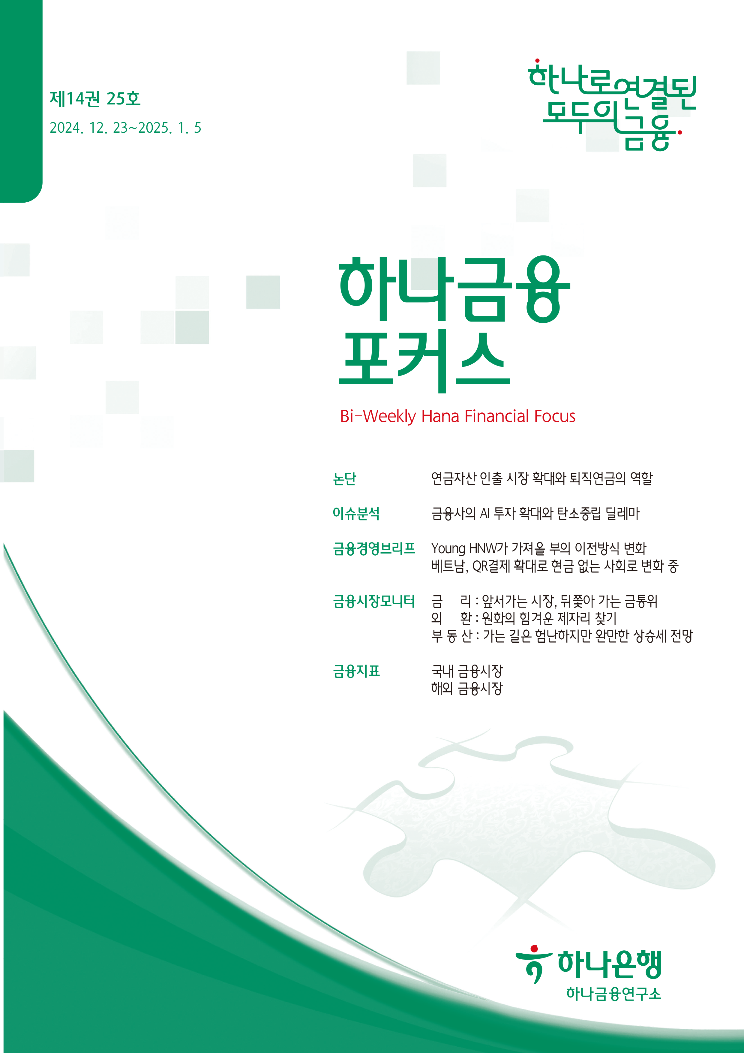 하나금융포커스 [제14권 25호]에대한 이미지