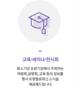 교육/세미나/전시회